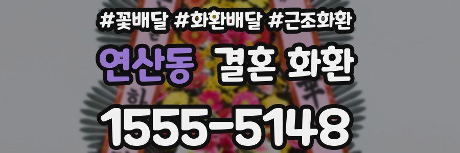 연산동 결혼 화환
