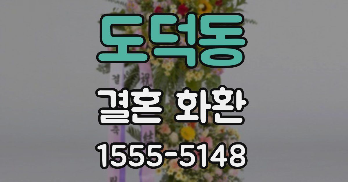 도덕동 결혼 화환