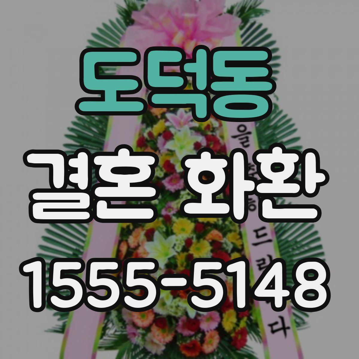 도덕동 결혼 화환
