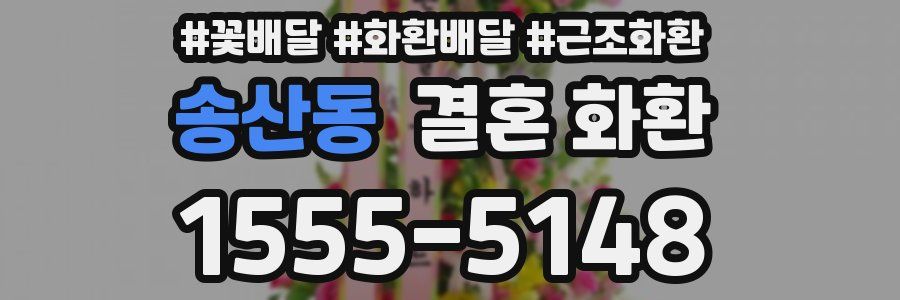 송산동 결혼 화환