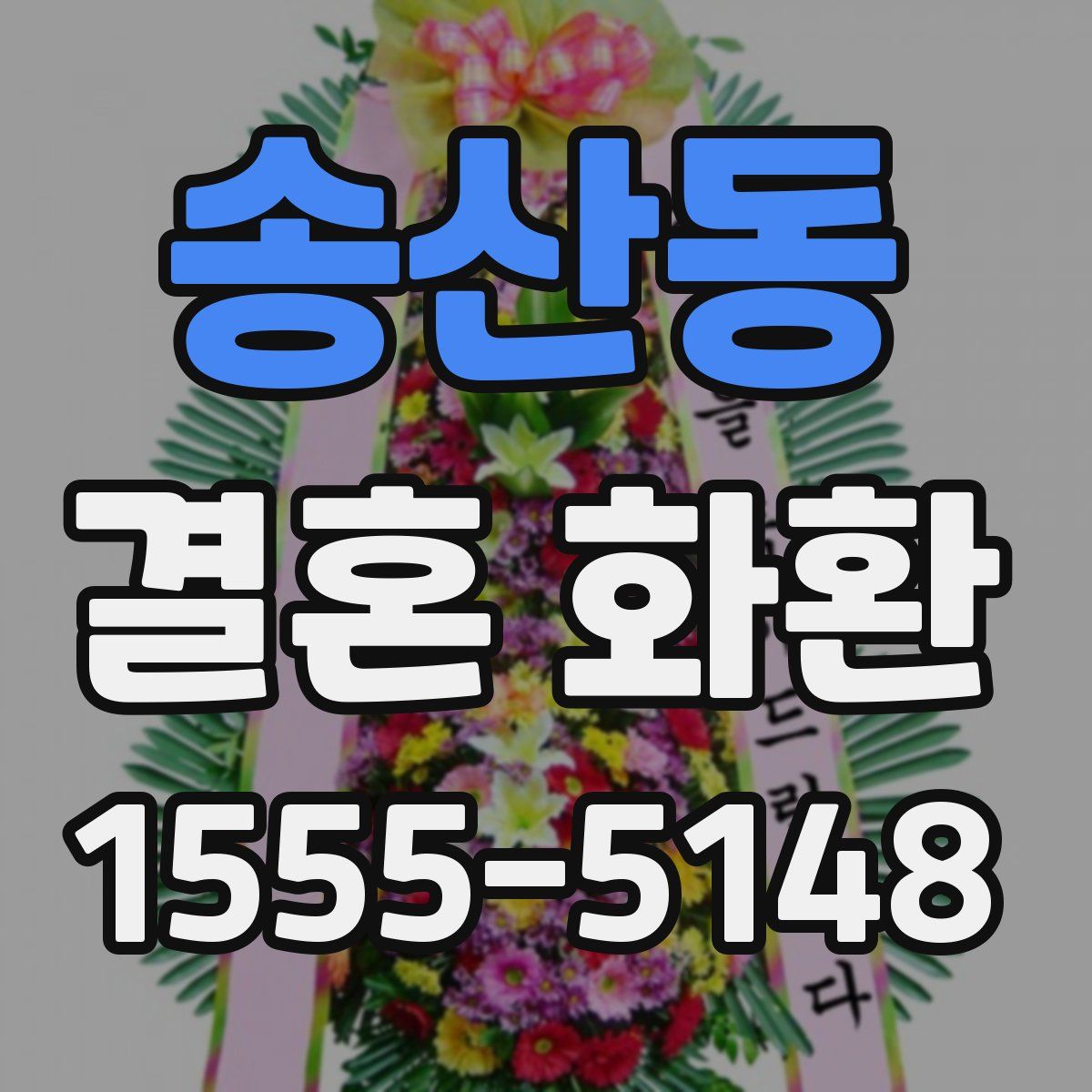 송산동 결혼 화환