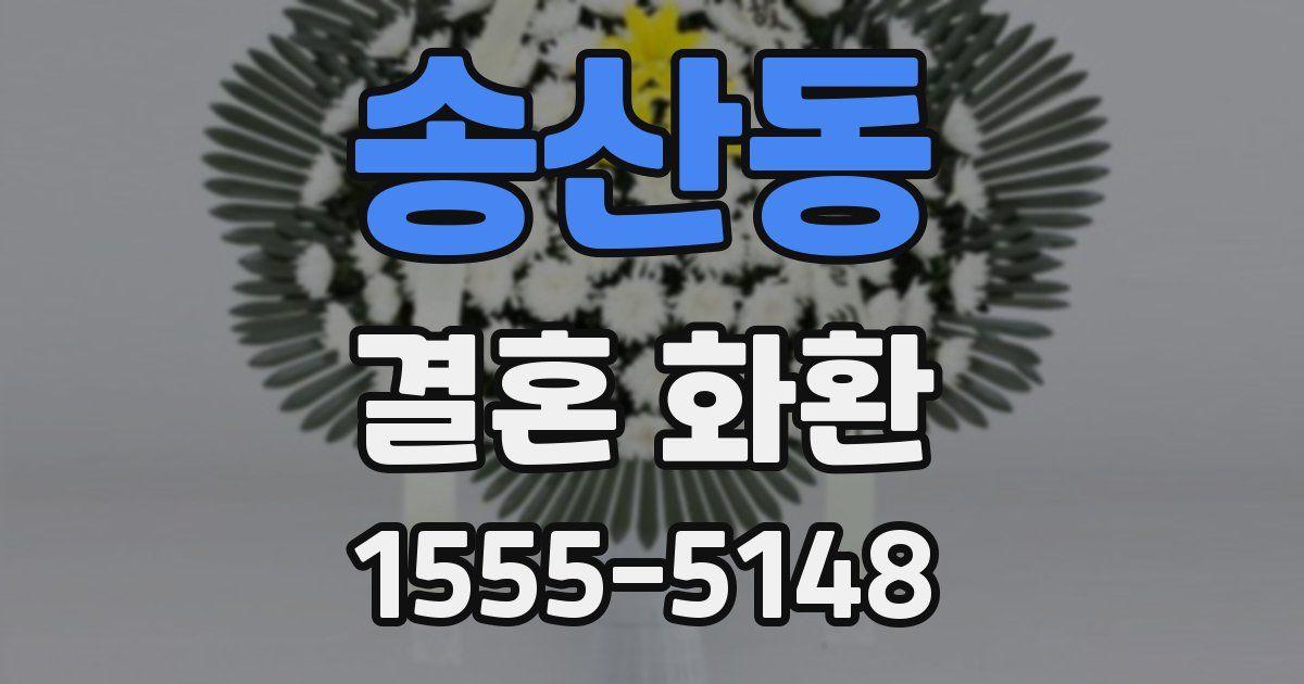 송산동 결혼 화환