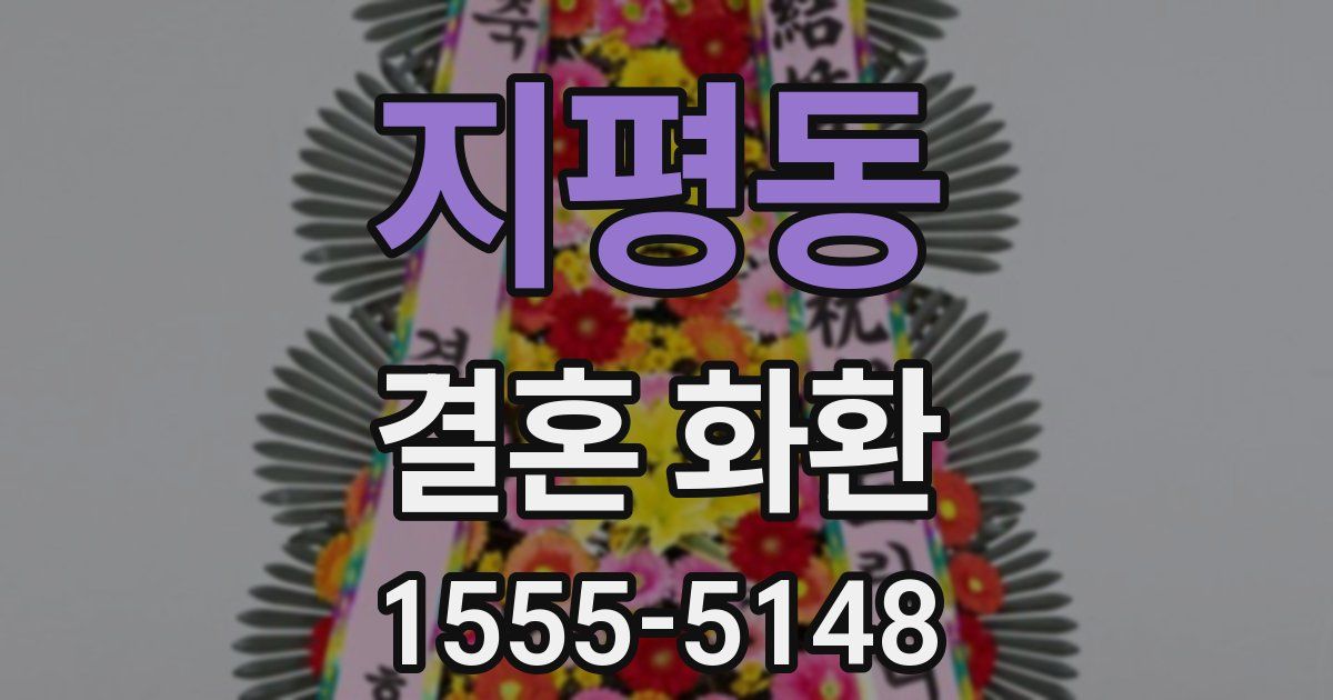 지평동 결혼 화환