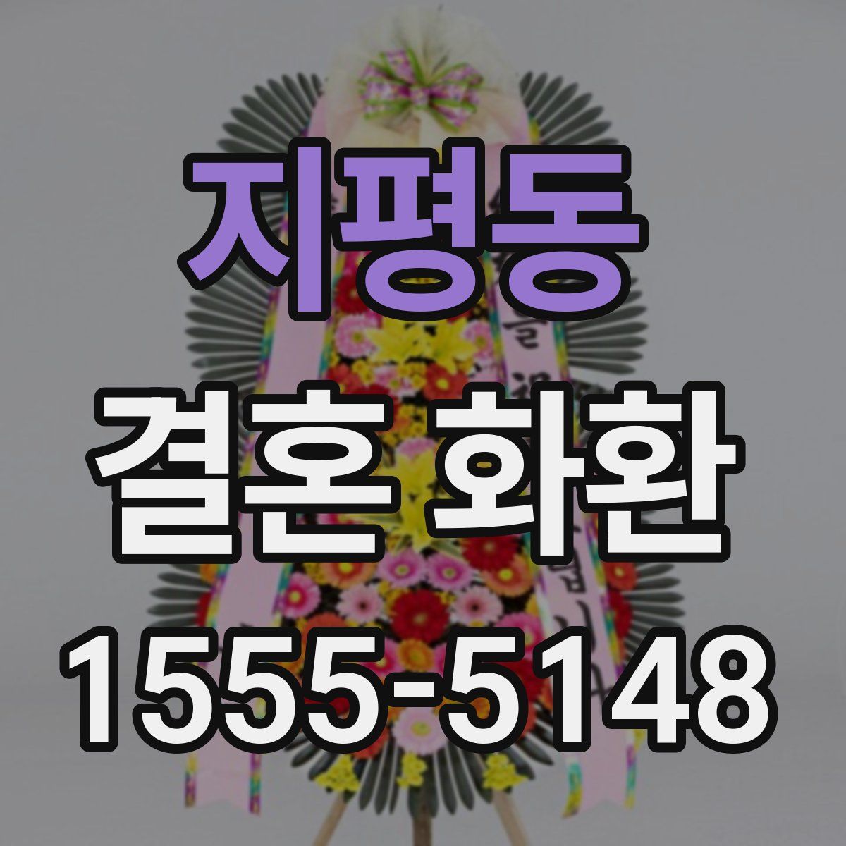 지평동 결혼 화환