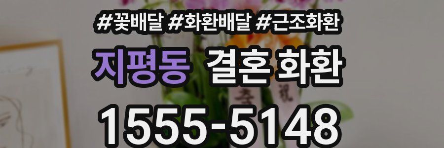 지평동 결혼 화환