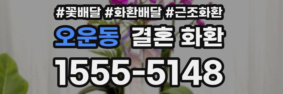 오운동 결혼 화환