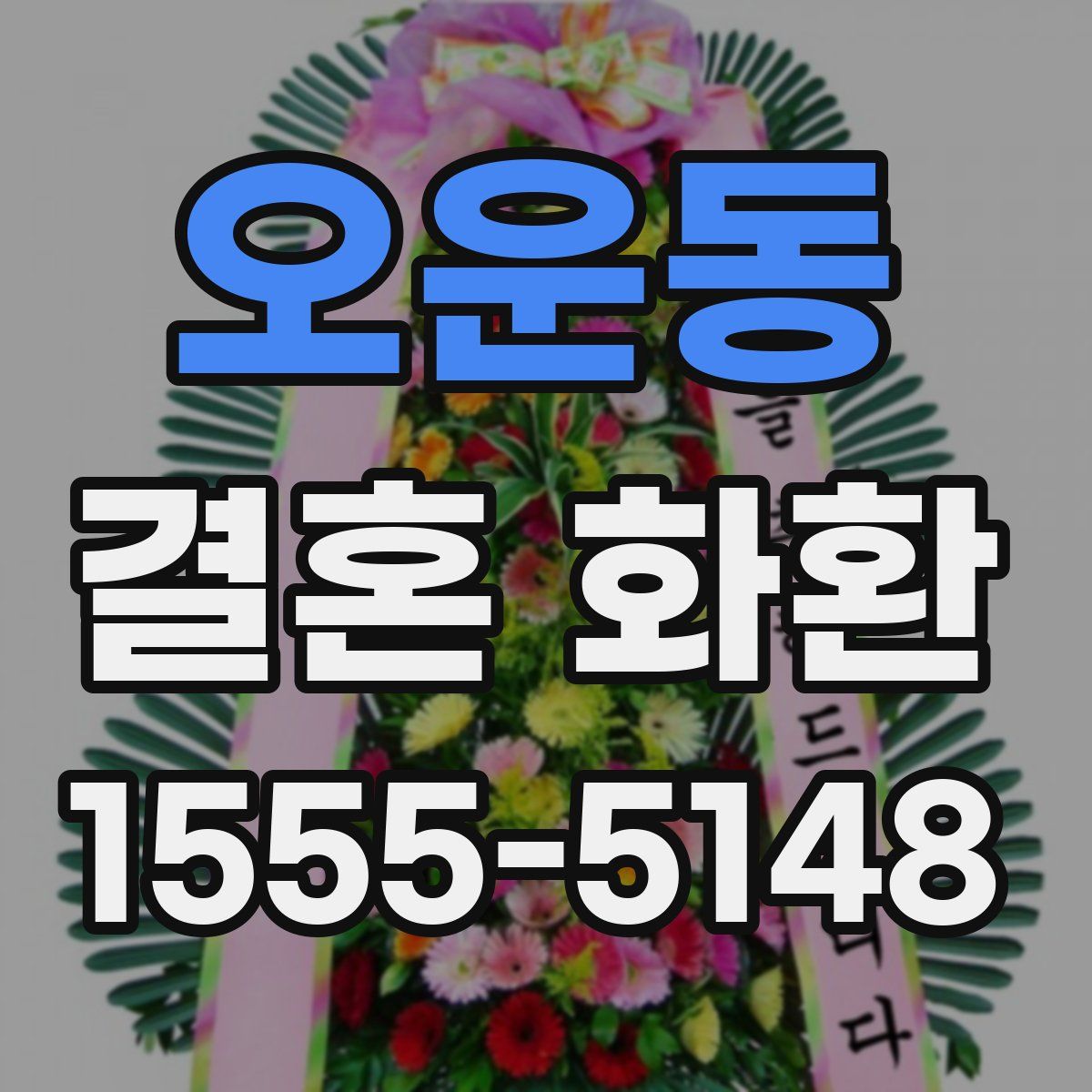 오운동 결혼 화환