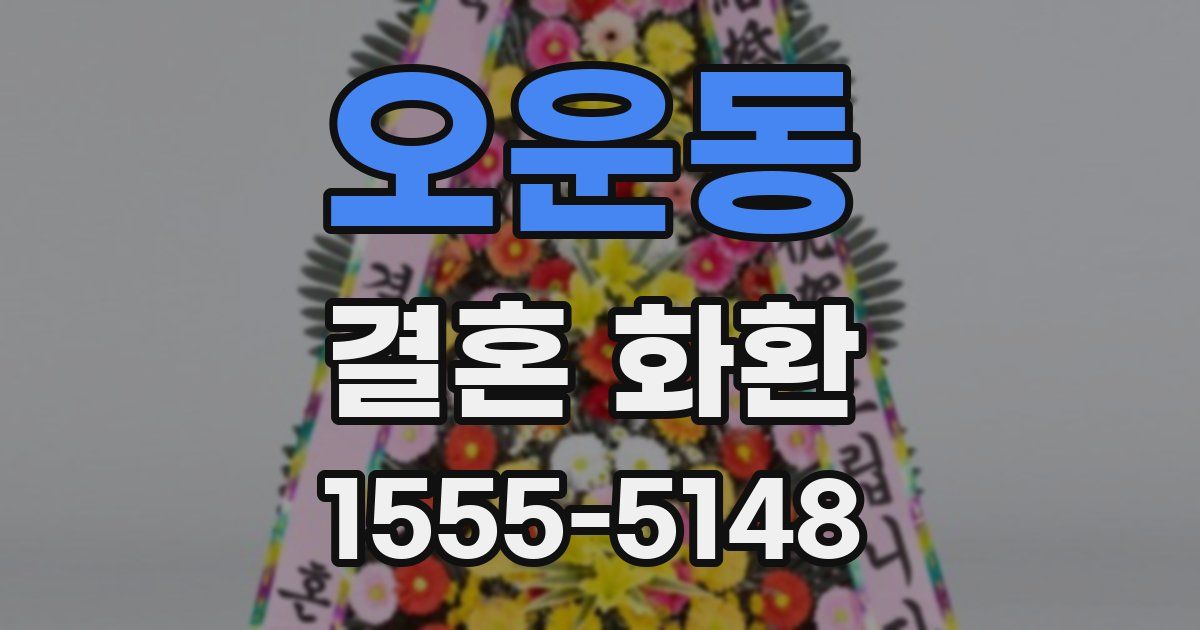 오운동 결혼 화환