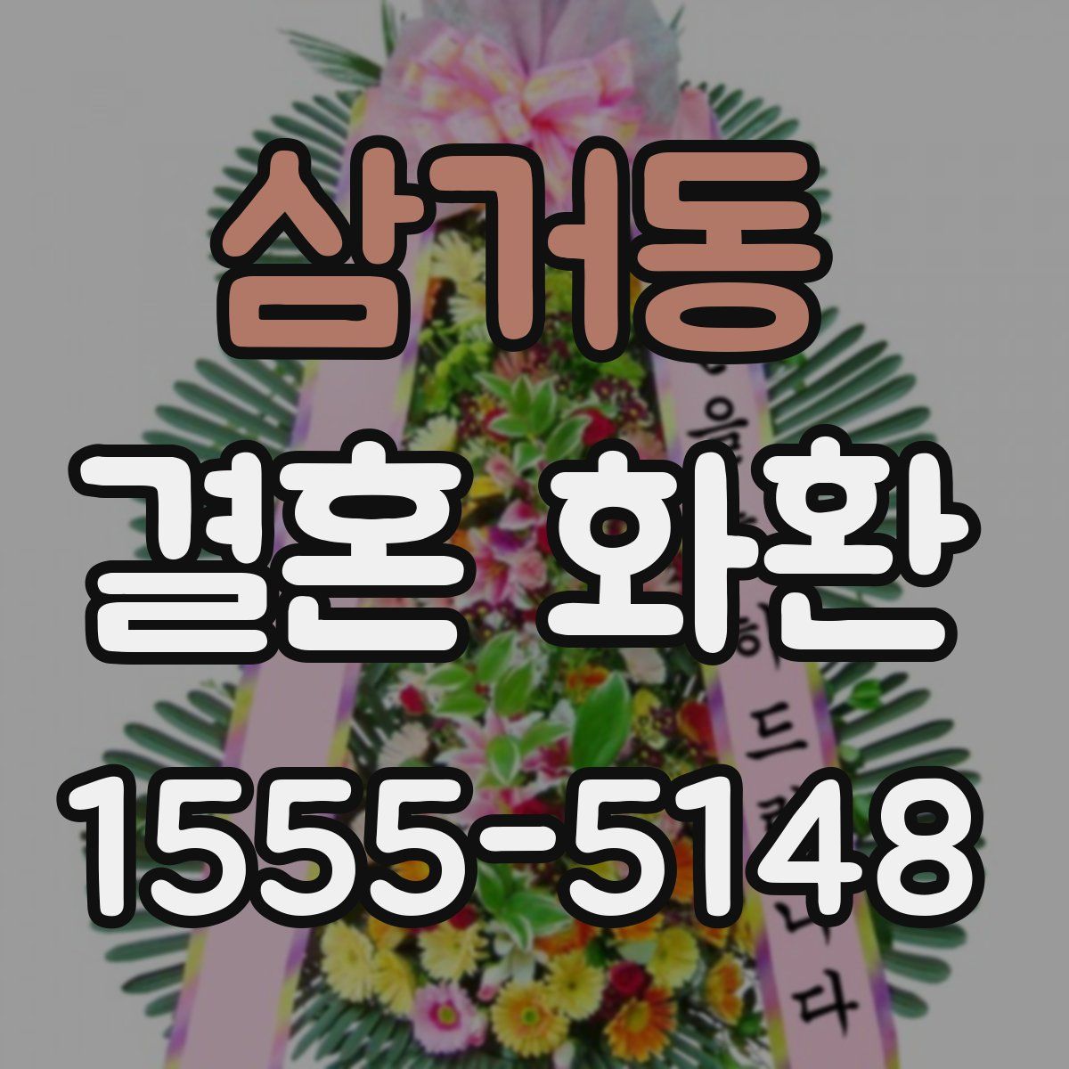 삼거동 결혼 화환