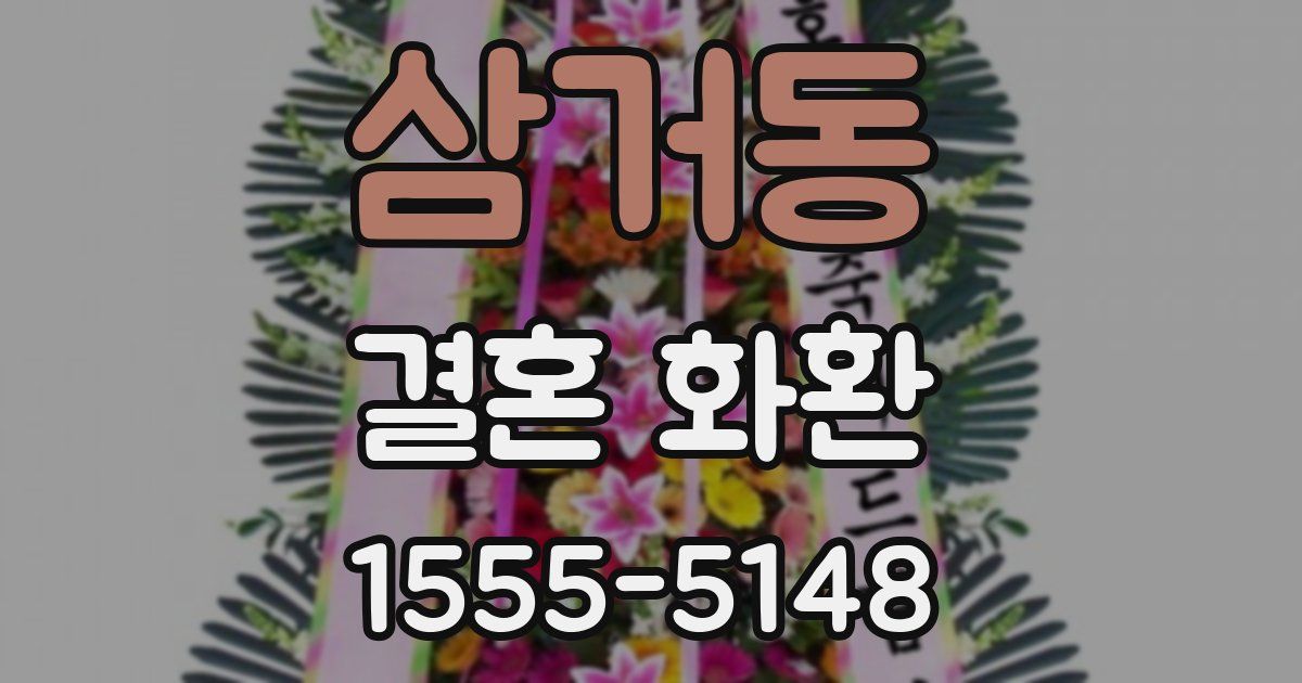 삼거동 결혼 화환