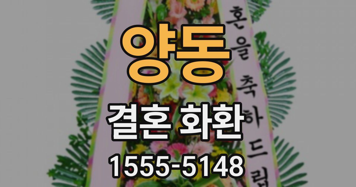 양동 결혼 화환