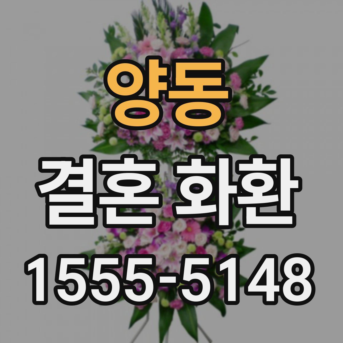 양동 결혼 화환