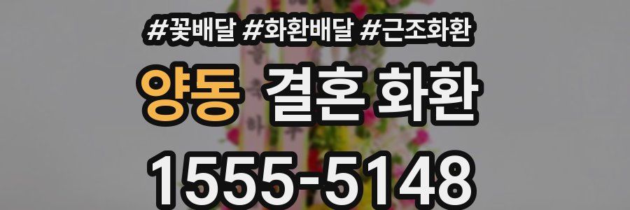 양동 결혼 화환