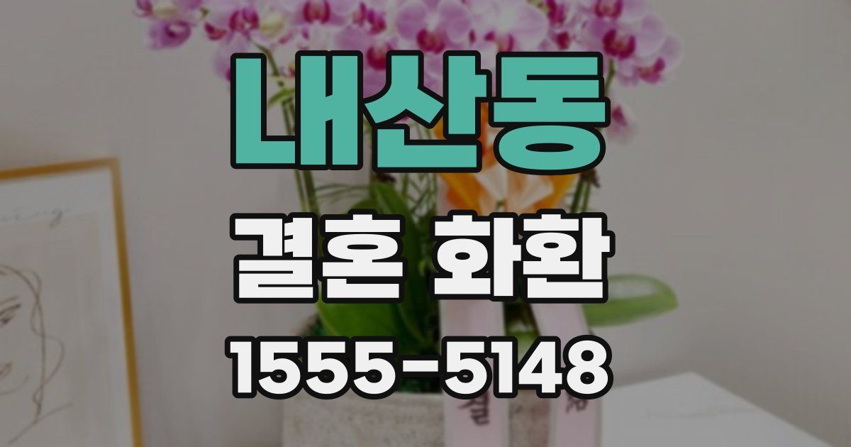 내산동 결혼 화환