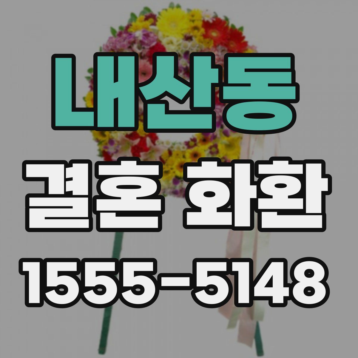 내산동 결혼 화환