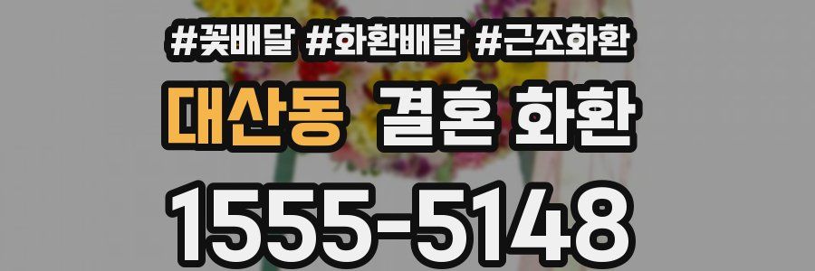 대산동 결혼 화환