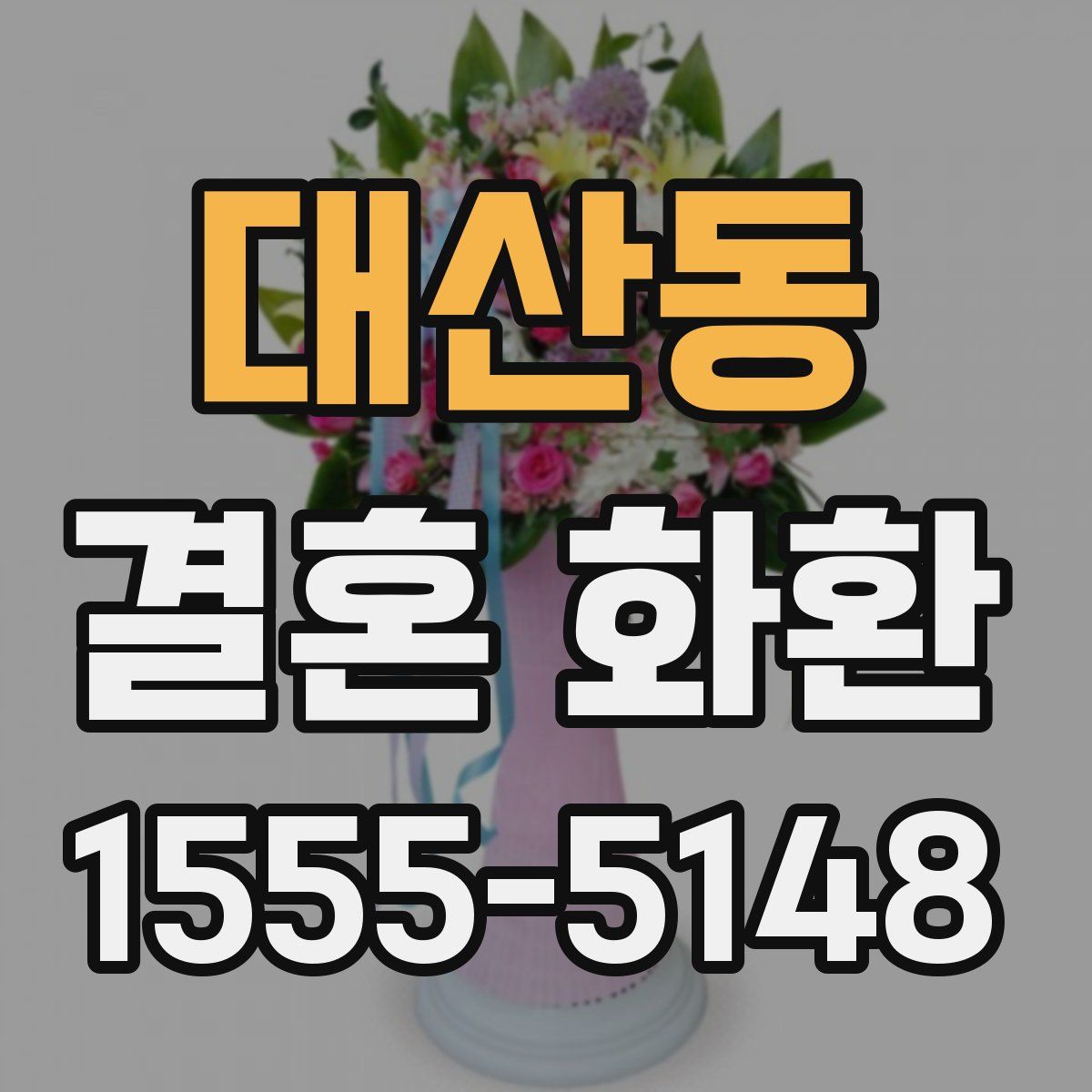 대산동 결혼 화환