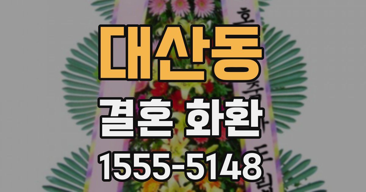 대산동 결혼 화환