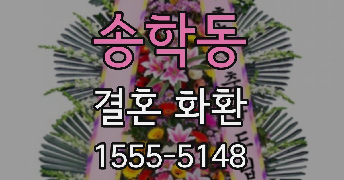 송학동 결혼 화환