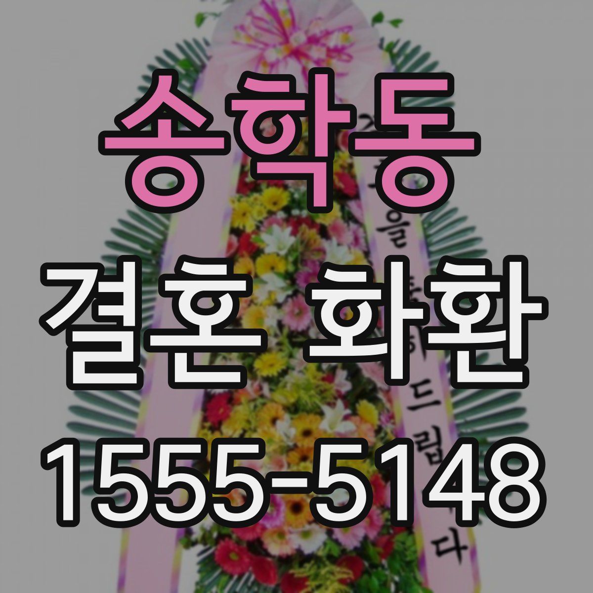 송학동 결혼 화환