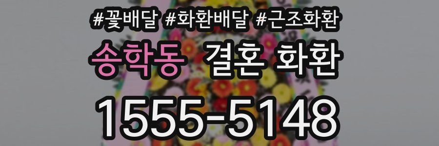 송학동 결혼 화환