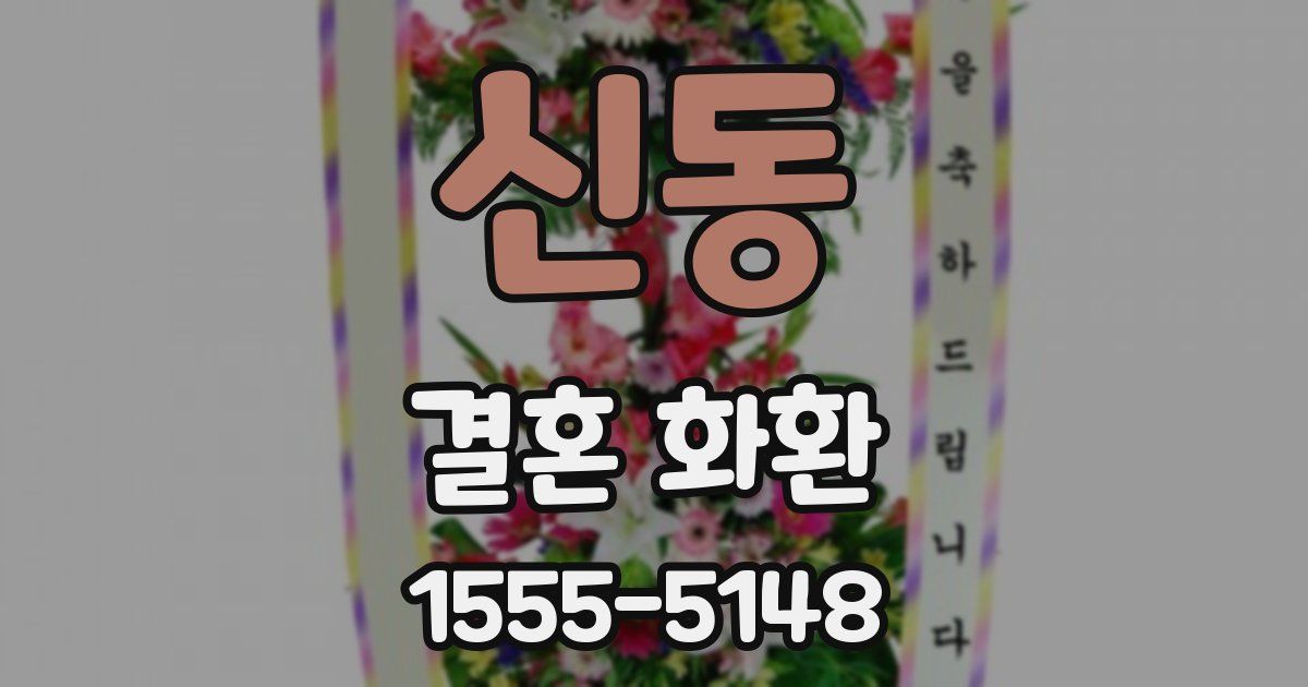 신동 결혼 화환
