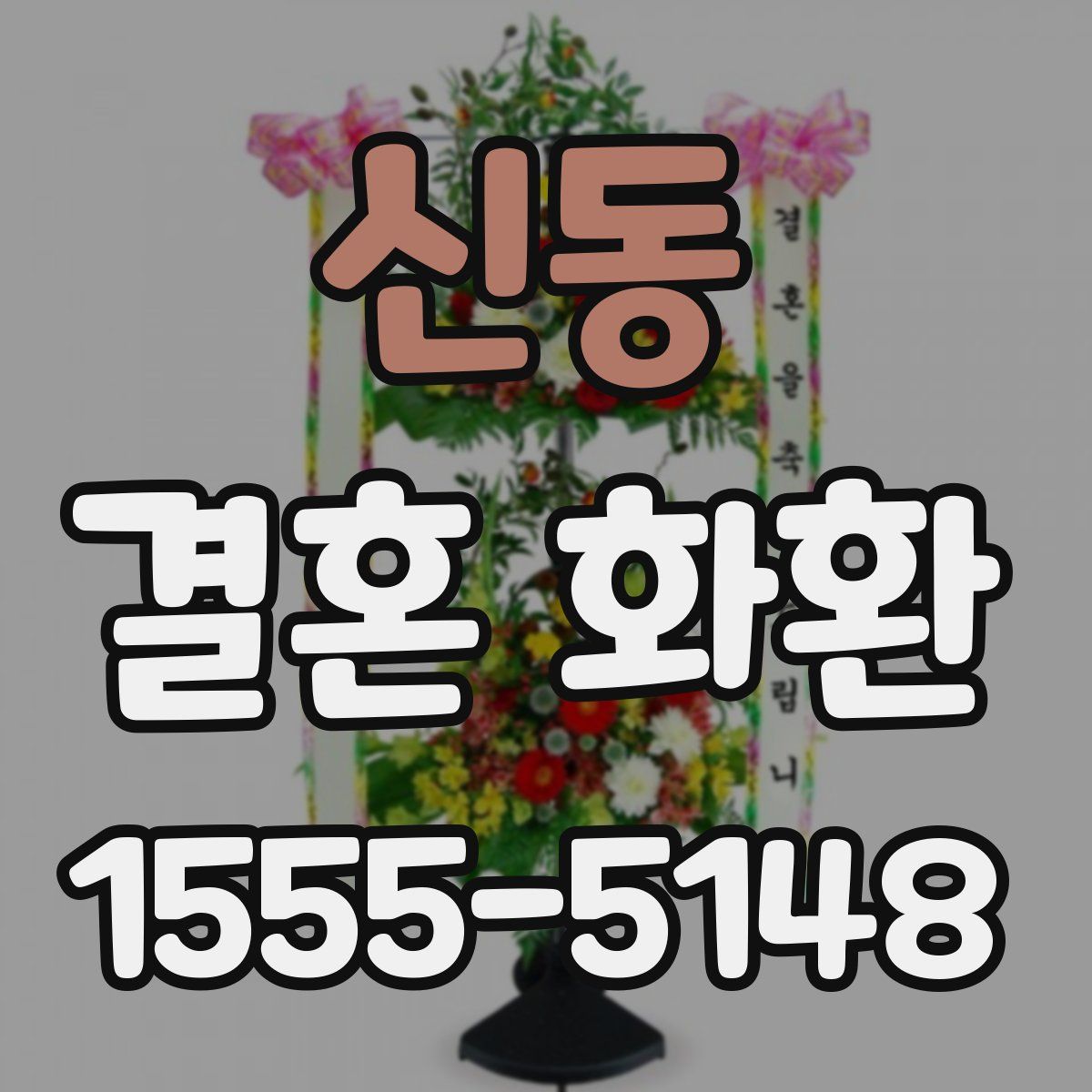 신동 결혼 화환