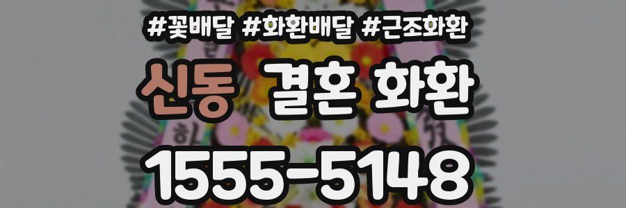 신동 결혼 화환