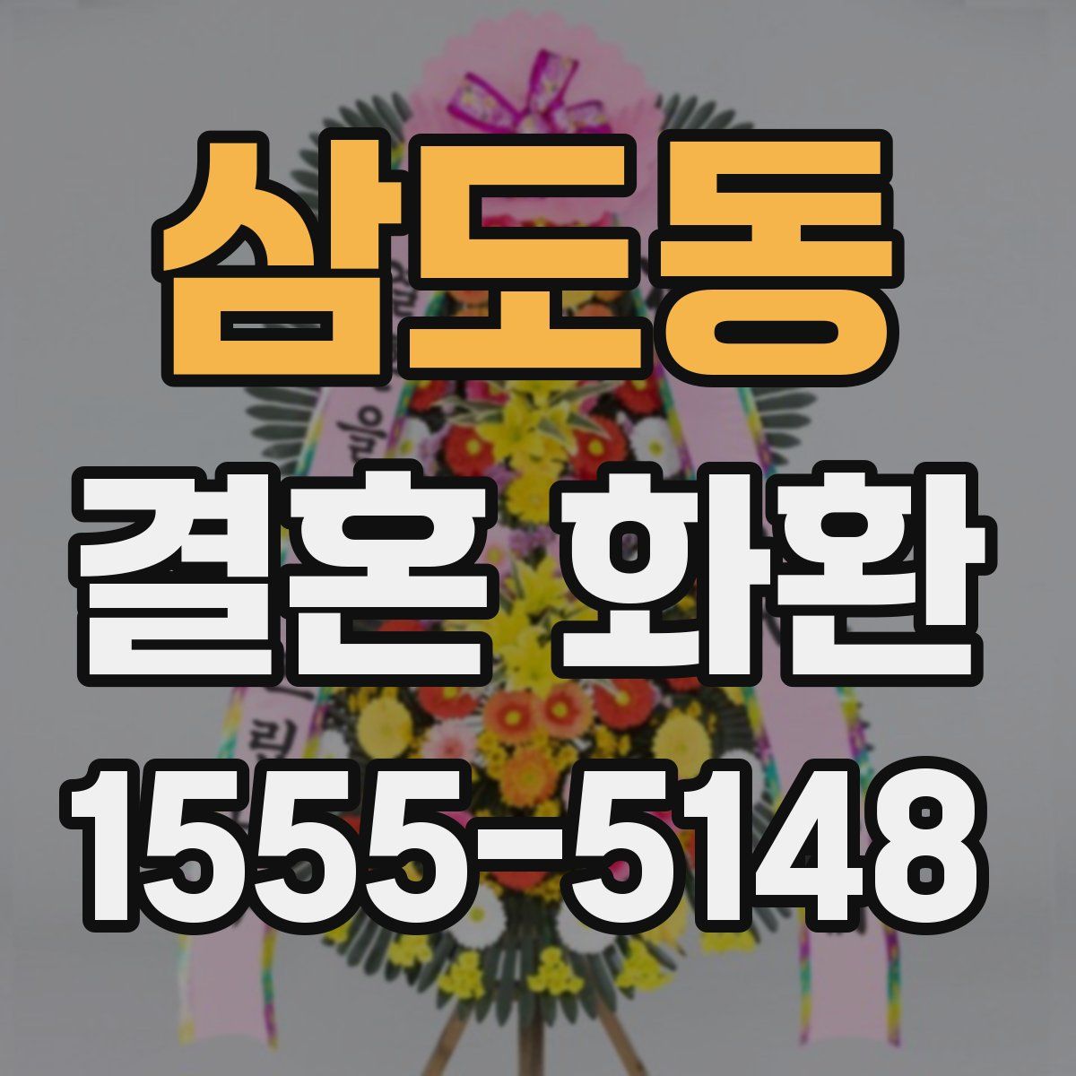 삼도동 결혼 화환