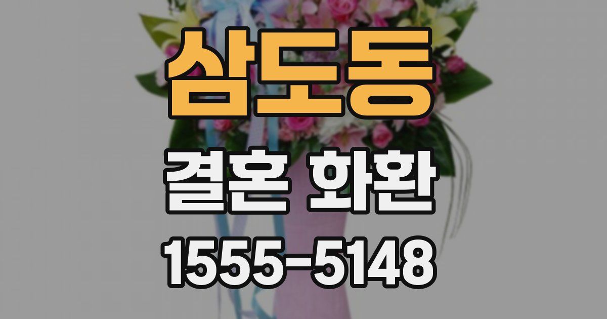 삼도동 결혼 화환