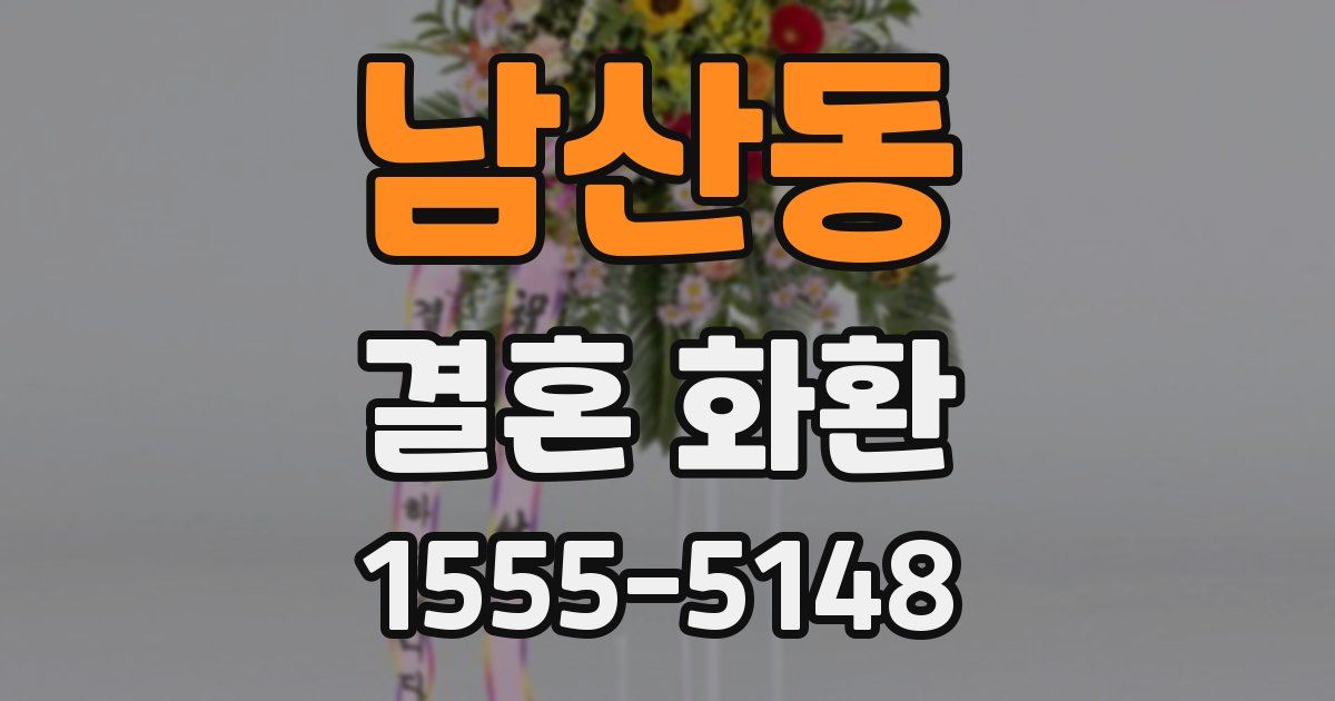 남산동 결혼 화환