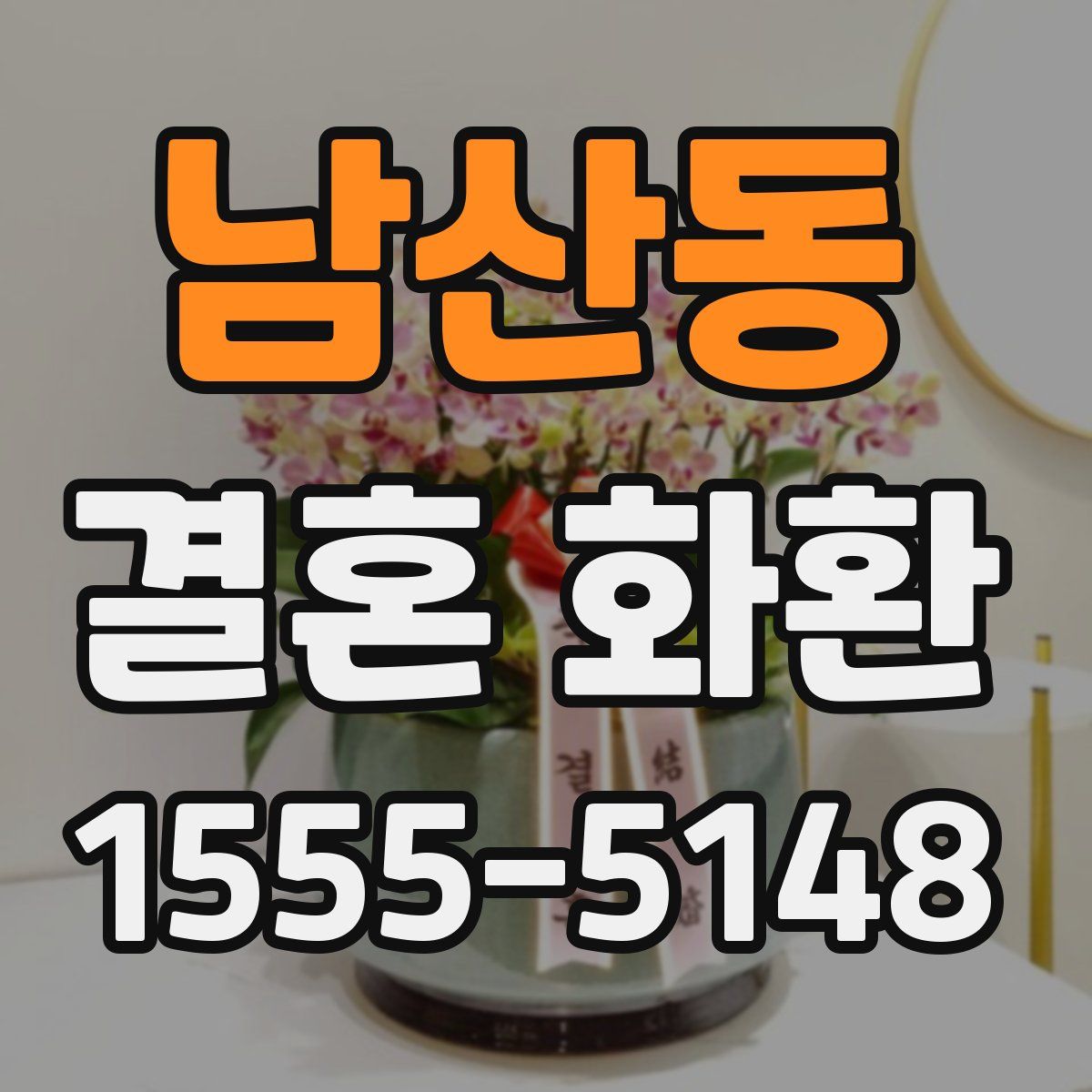 남산동 결혼 화환