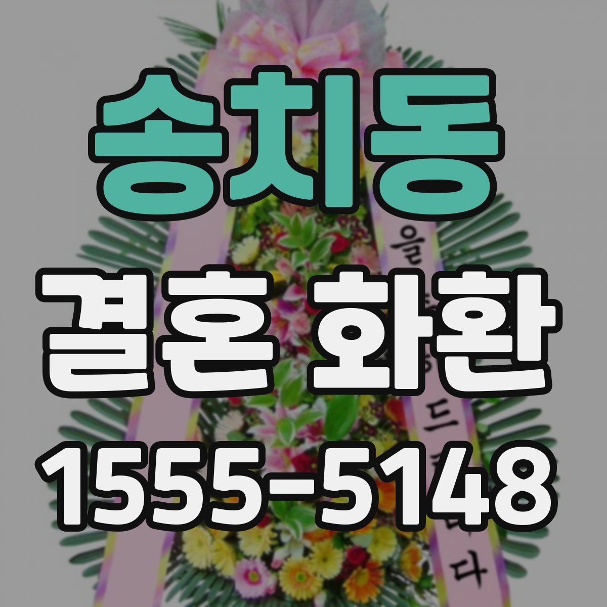 송치동 결혼 화환