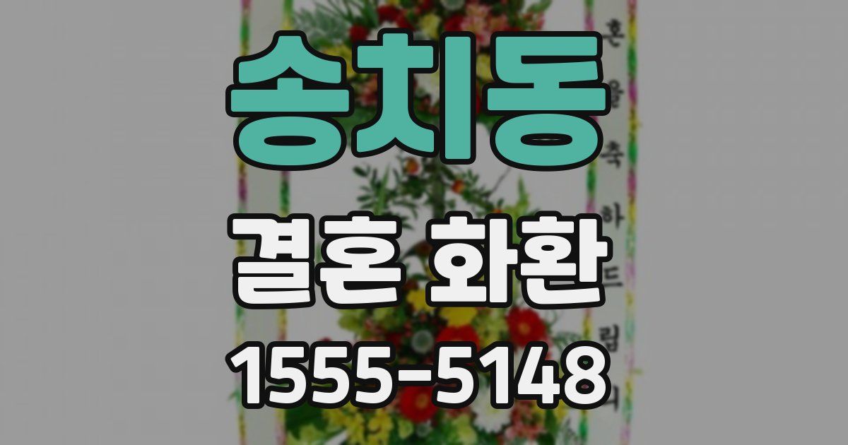 송치동 결혼 화환