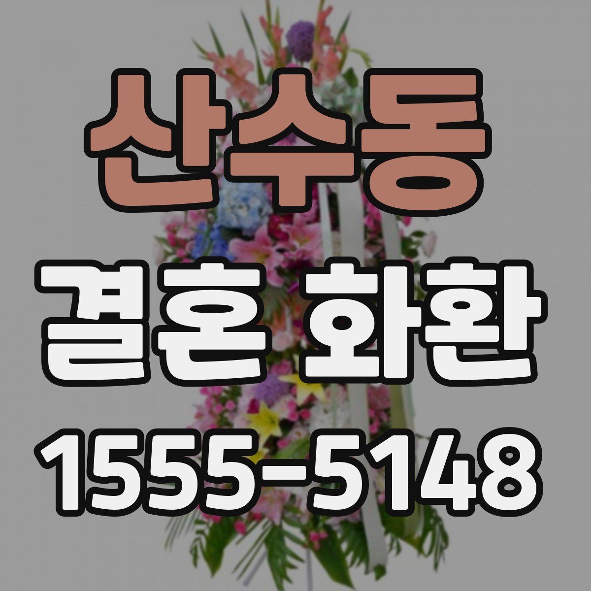 산수동 결혼 화환
