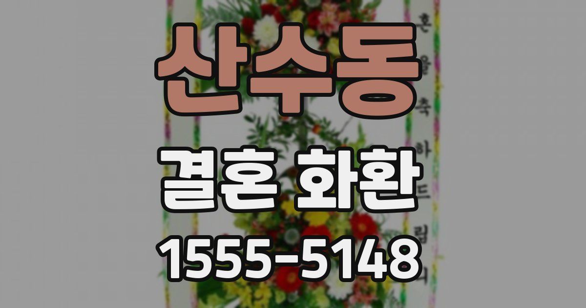 산수동 결혼 화환