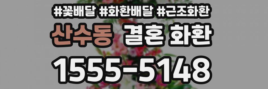 산수동 결혼 화환