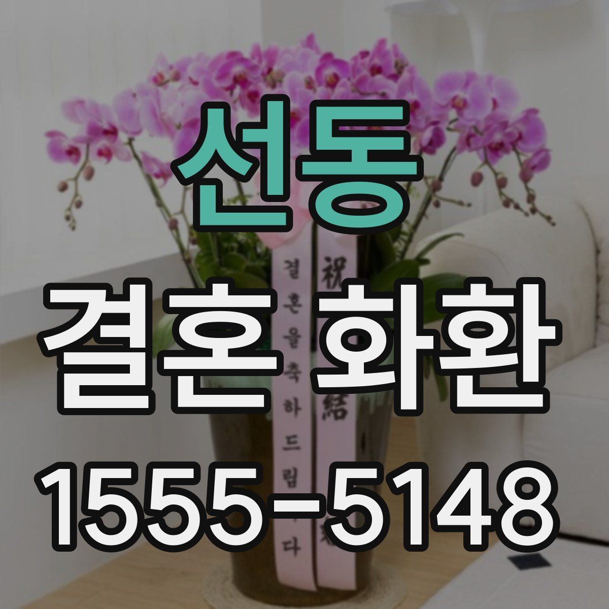 선동 결혼 화환