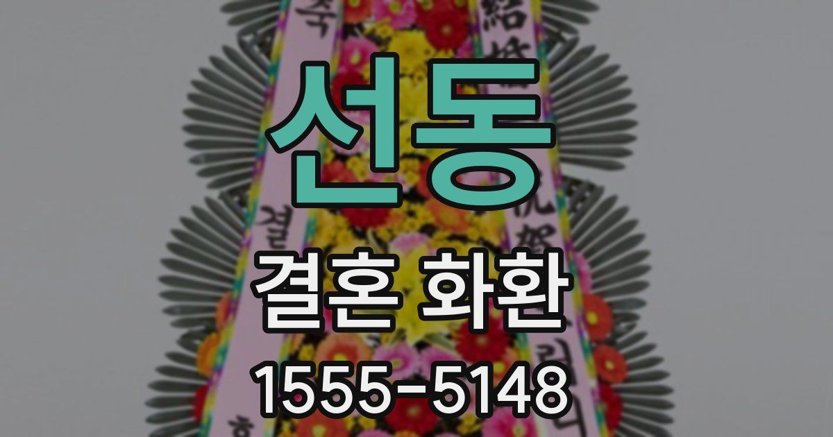 선동 결혼 화환