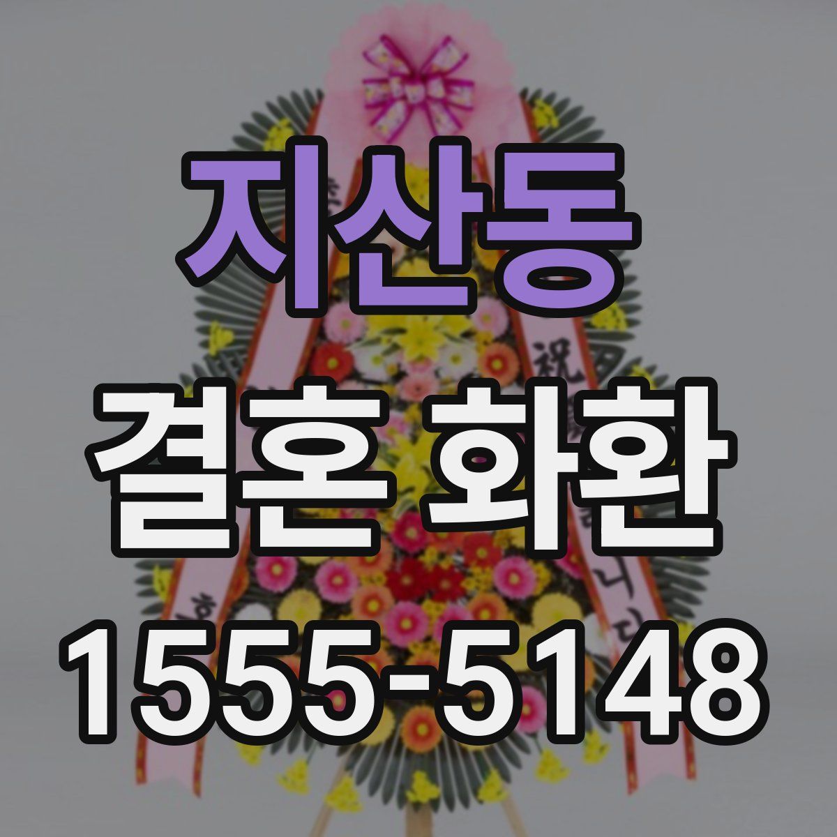 지산동 결혼 화환