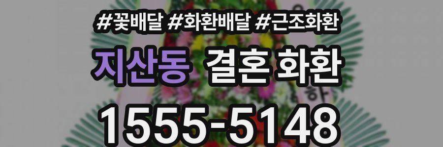 지산동 결혼 화환