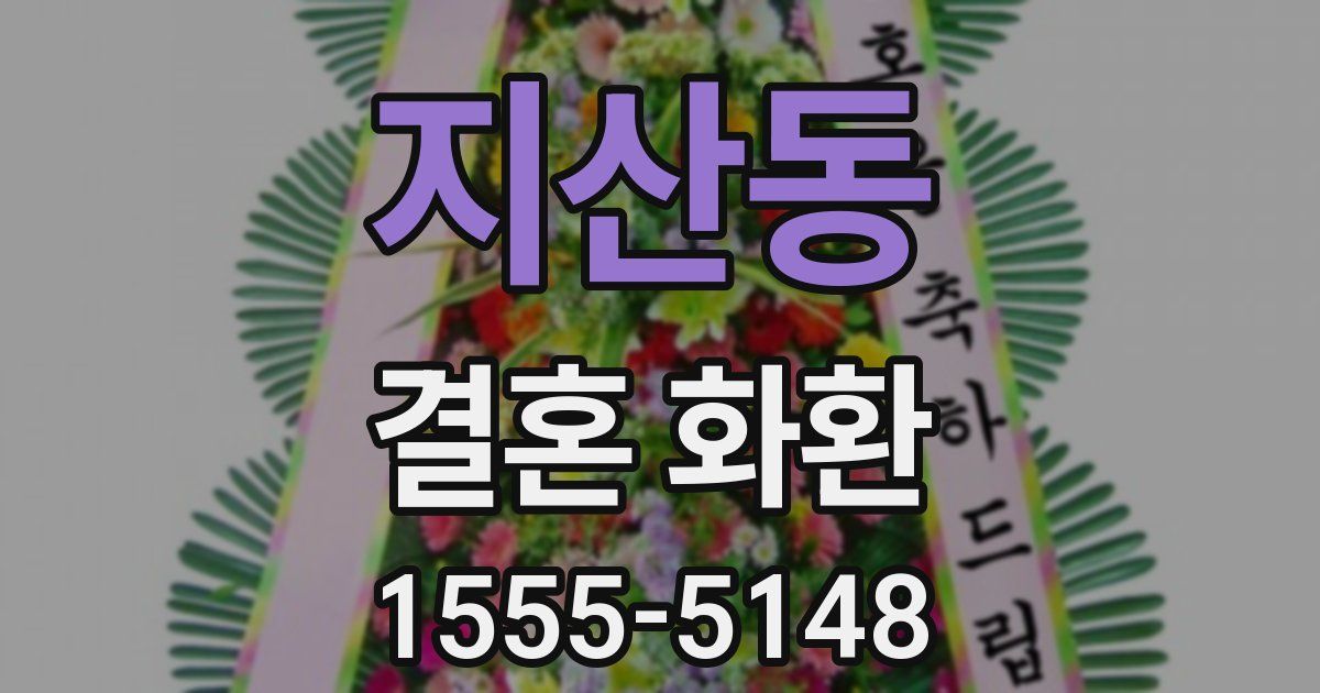 지산동 결혼 화환