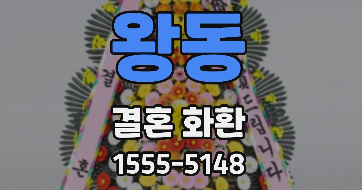 왕동 결혼 화환