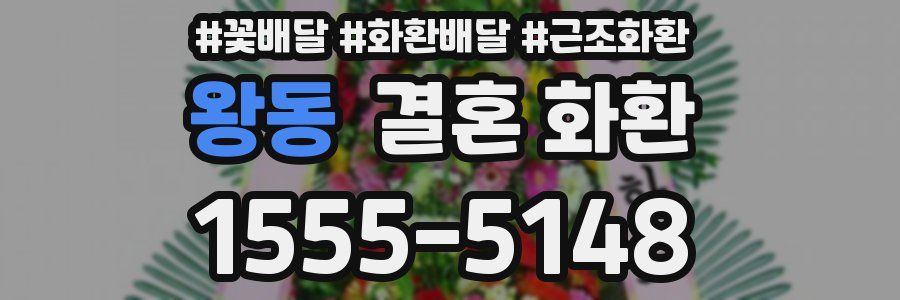왕동 결혼 화환