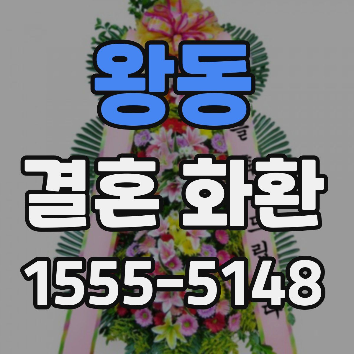왕동 결혼 화환
