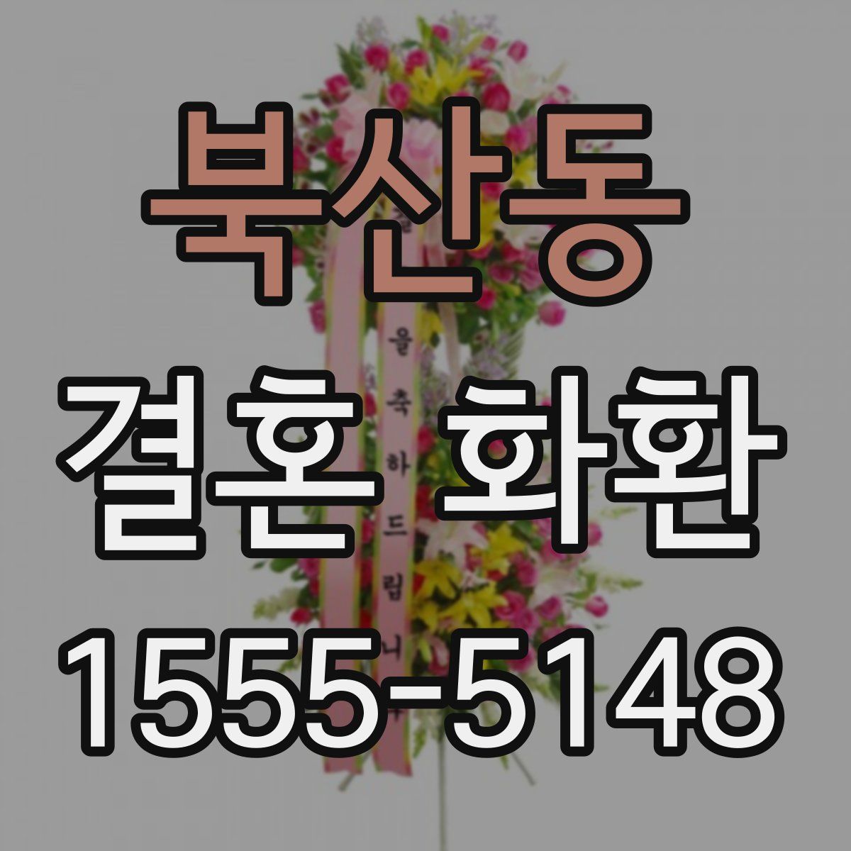 북산동 결혼 화환
