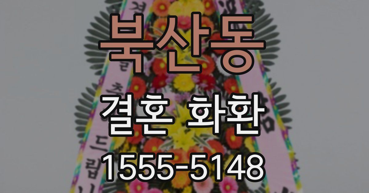 북산동 결혼 화환