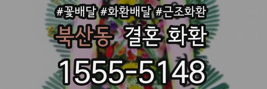 북산동 결혼 화환