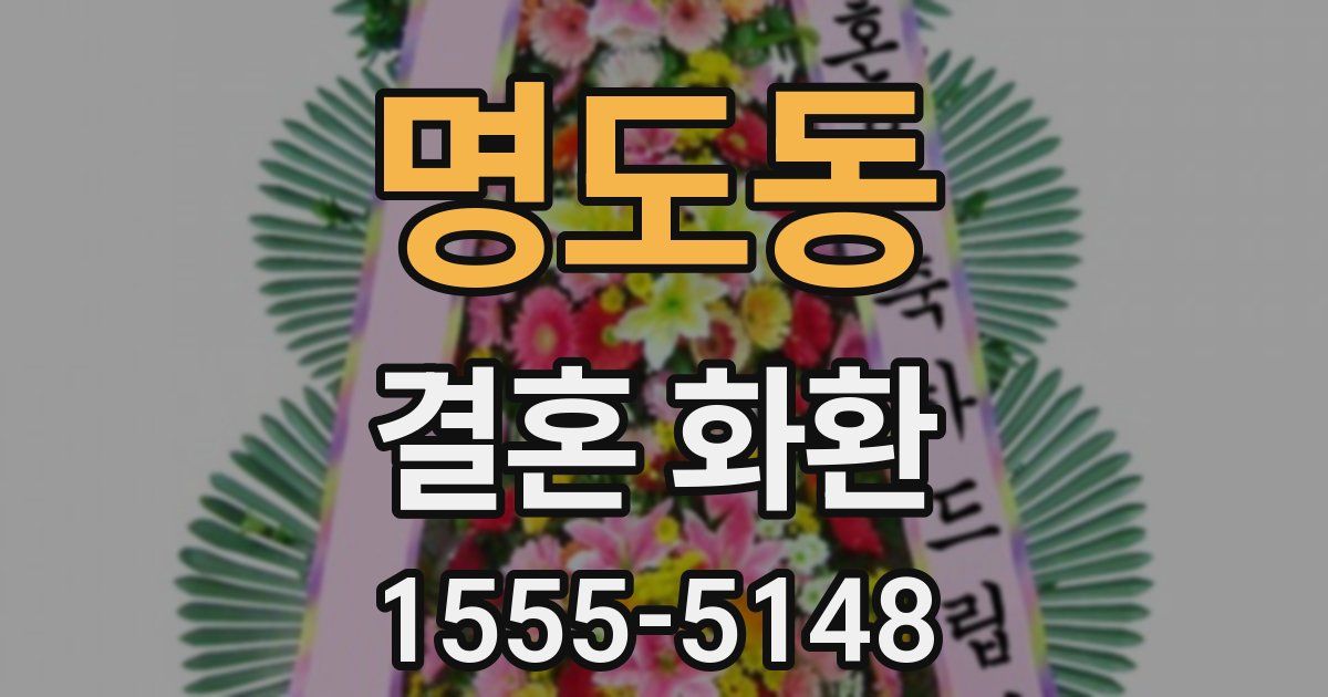 명도동 결혼 화환