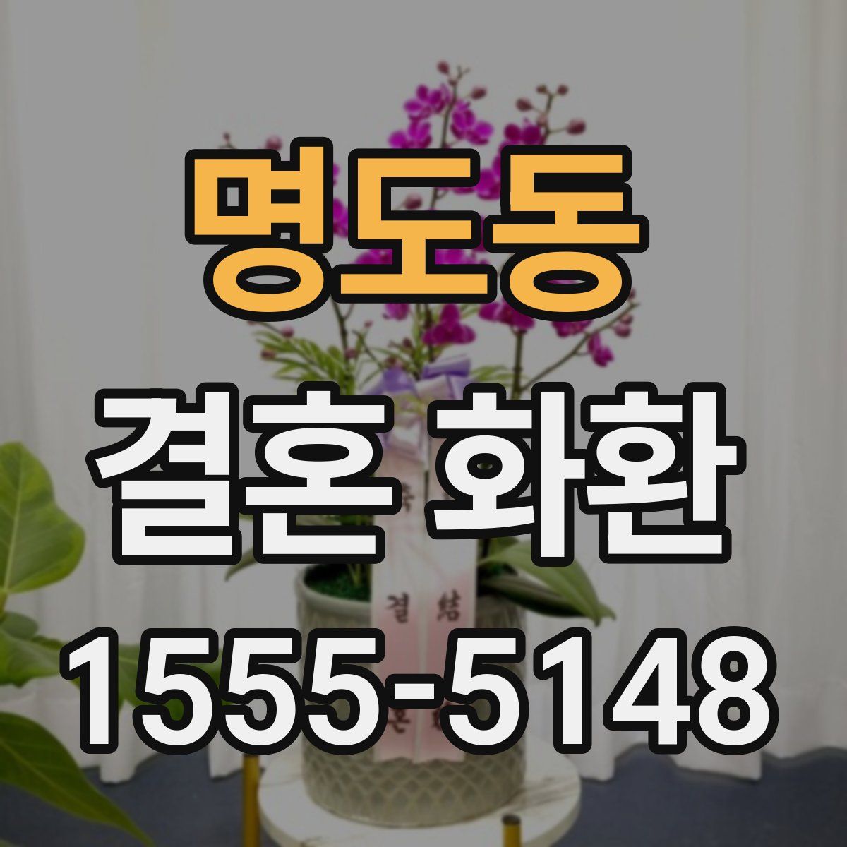 명도동 결혼 화환